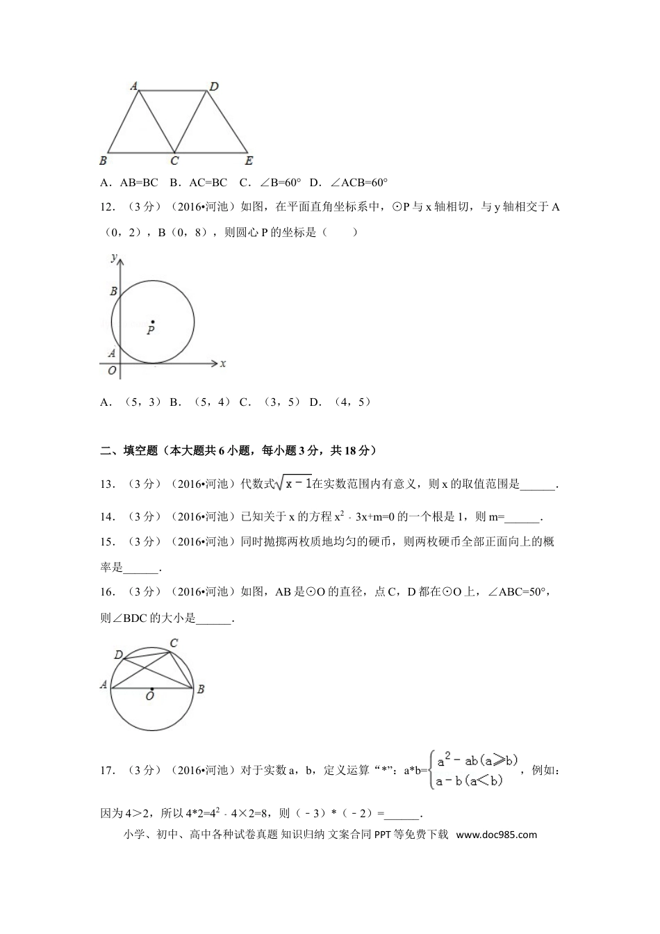 【中考历年真题】2016年广西省河池市中考数学试卷（含解析版）.doc