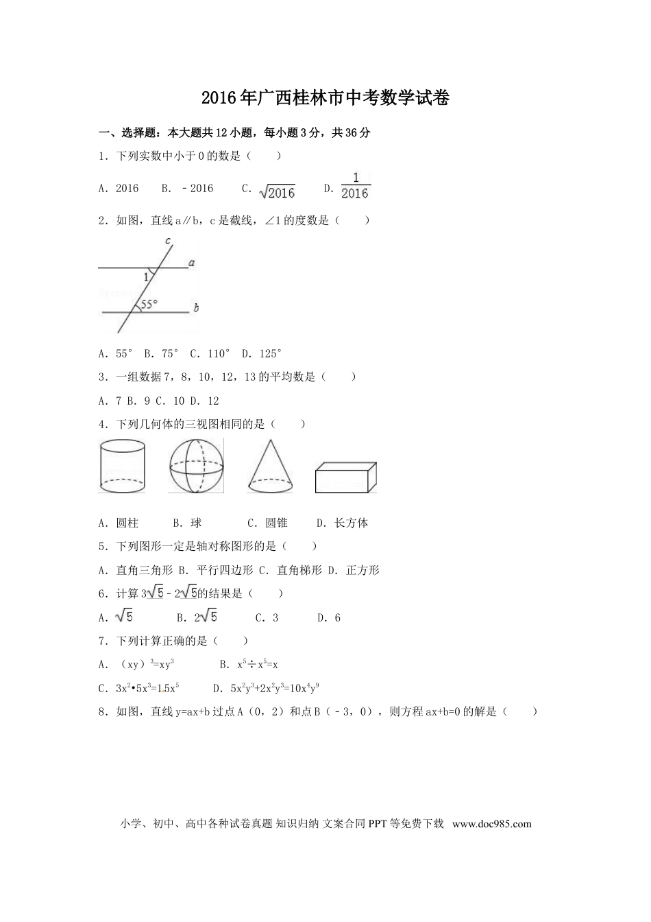 【中考历年真题】2016年广西省桂林市中考数学试卷（含解析版）.doc