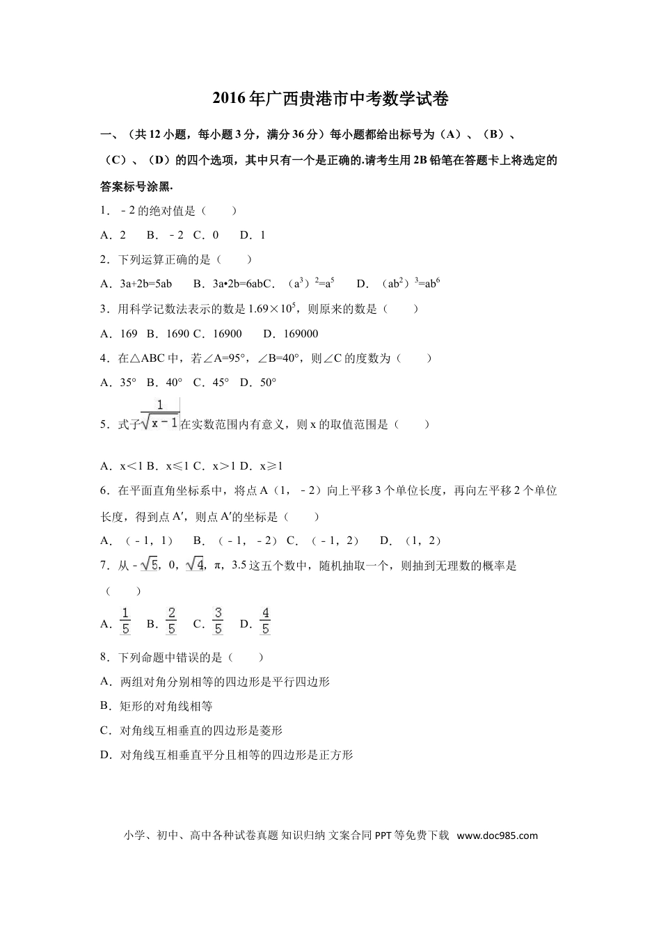 【中考历年真题】2016年广西省贵港市中考数学试卷（含解析版）.doc