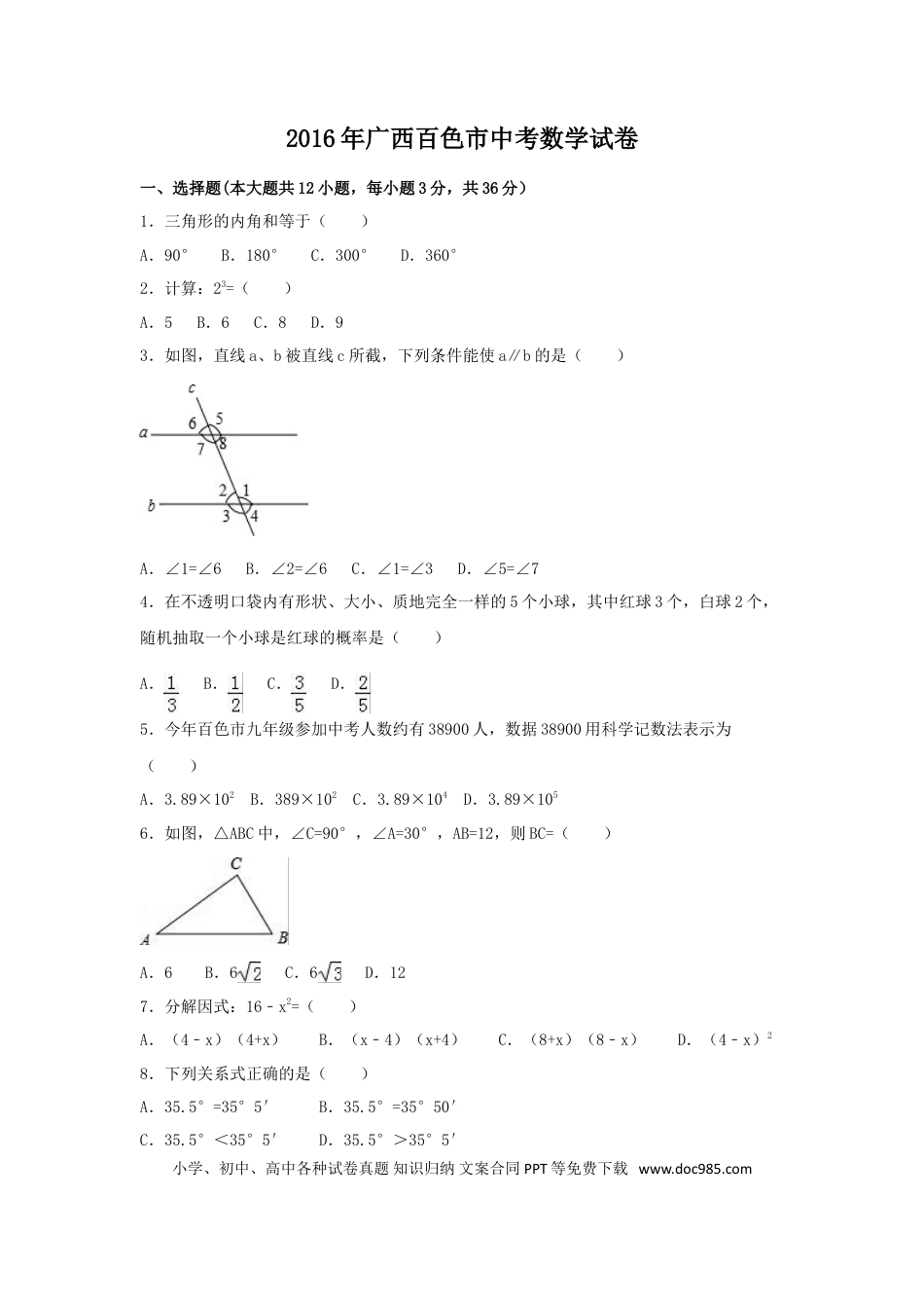【中考历年真题】2016年广西省百色市中考数学试卷（含解析版）.doc