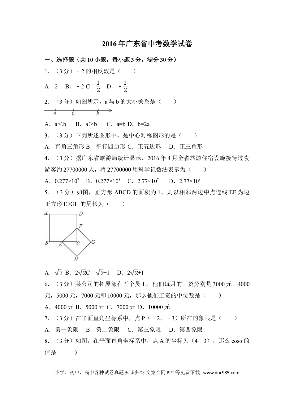 【中考历年真题】2016年广东省中考数学试卷（含解析版）.doc