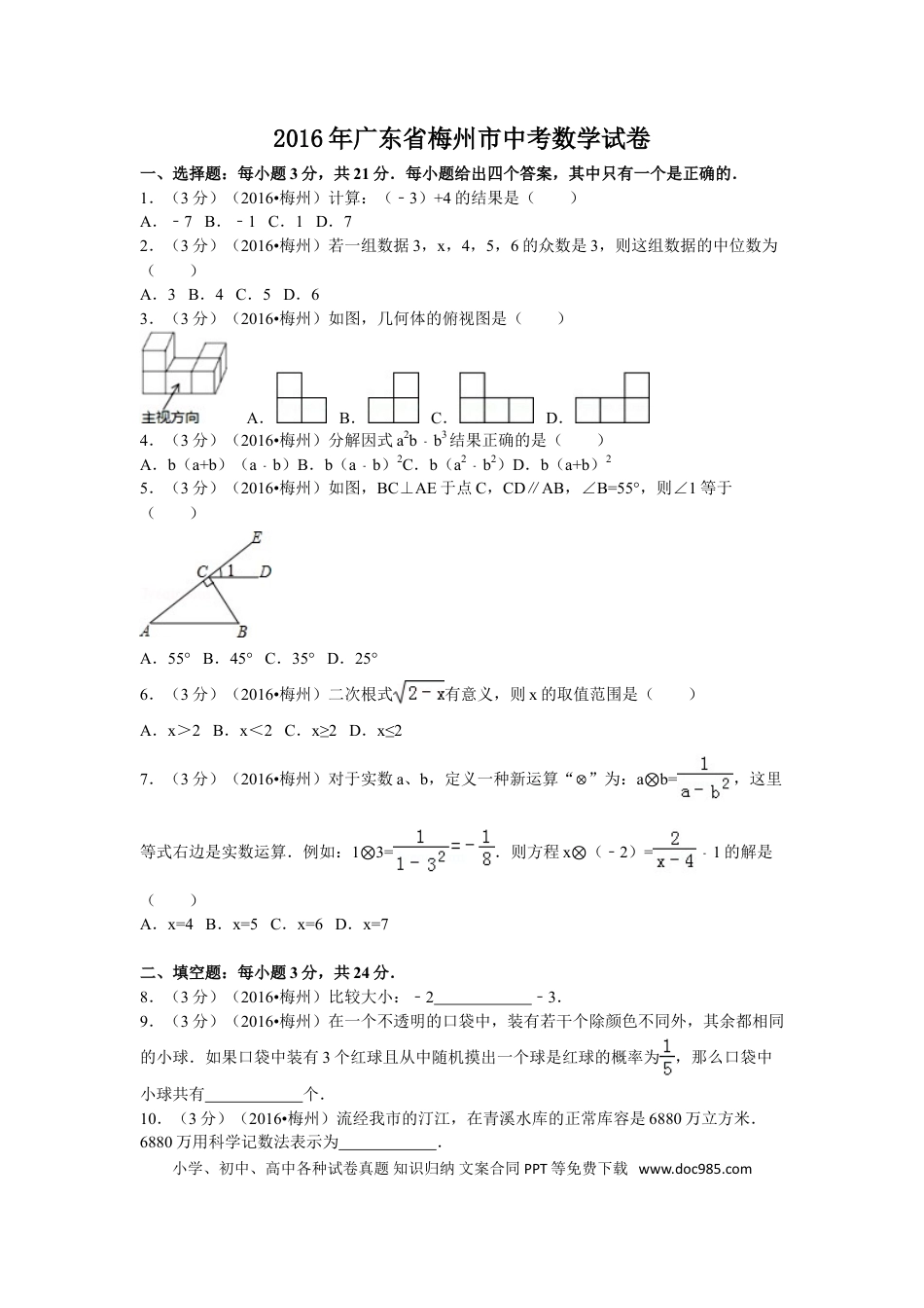 【中考历年真题】2016年广东省梅州市中考数学试卷（含解析版）.doc