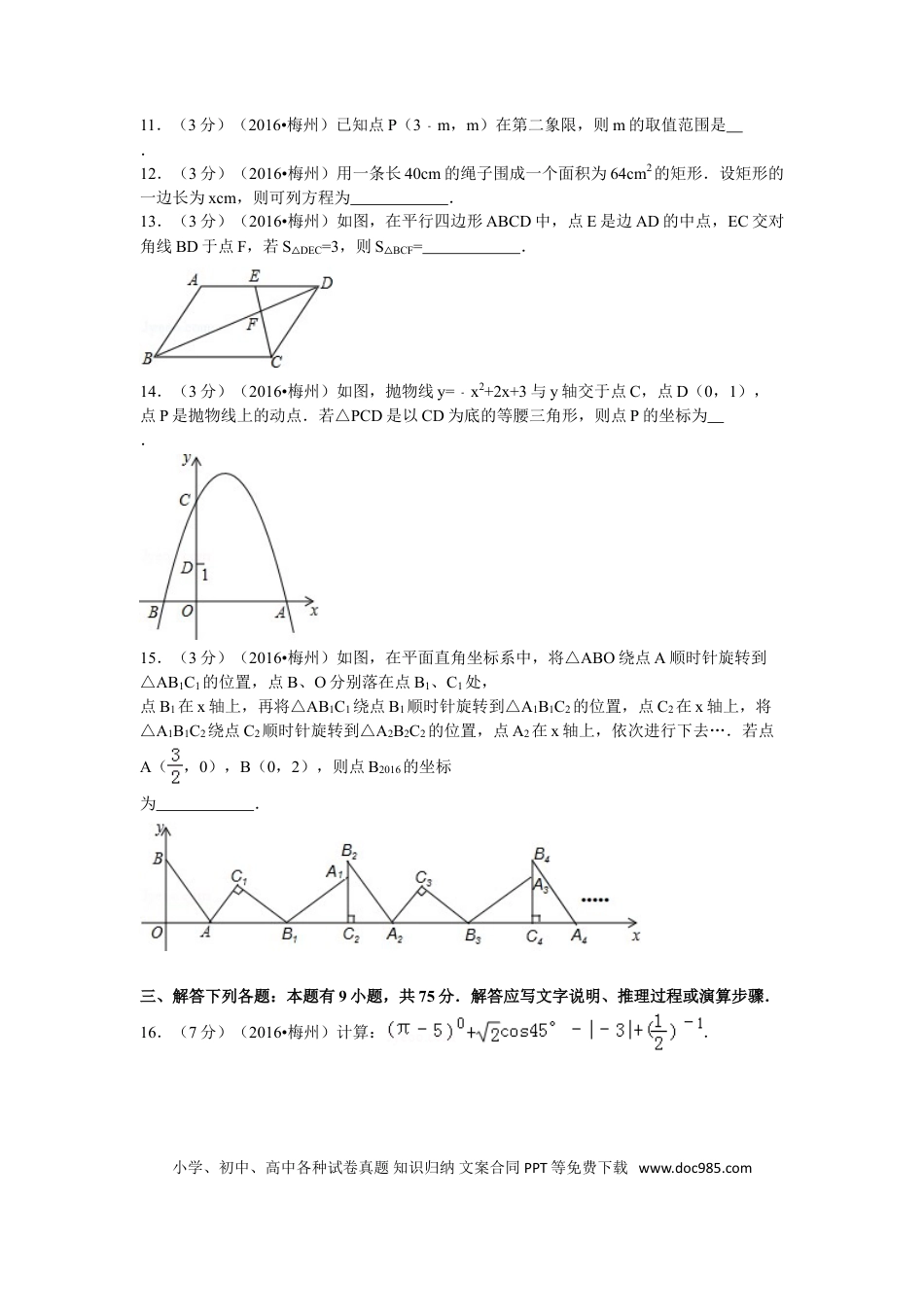 【中考历年真题】2016年广东省梅州市中考数学试卷（含解析版）.doc