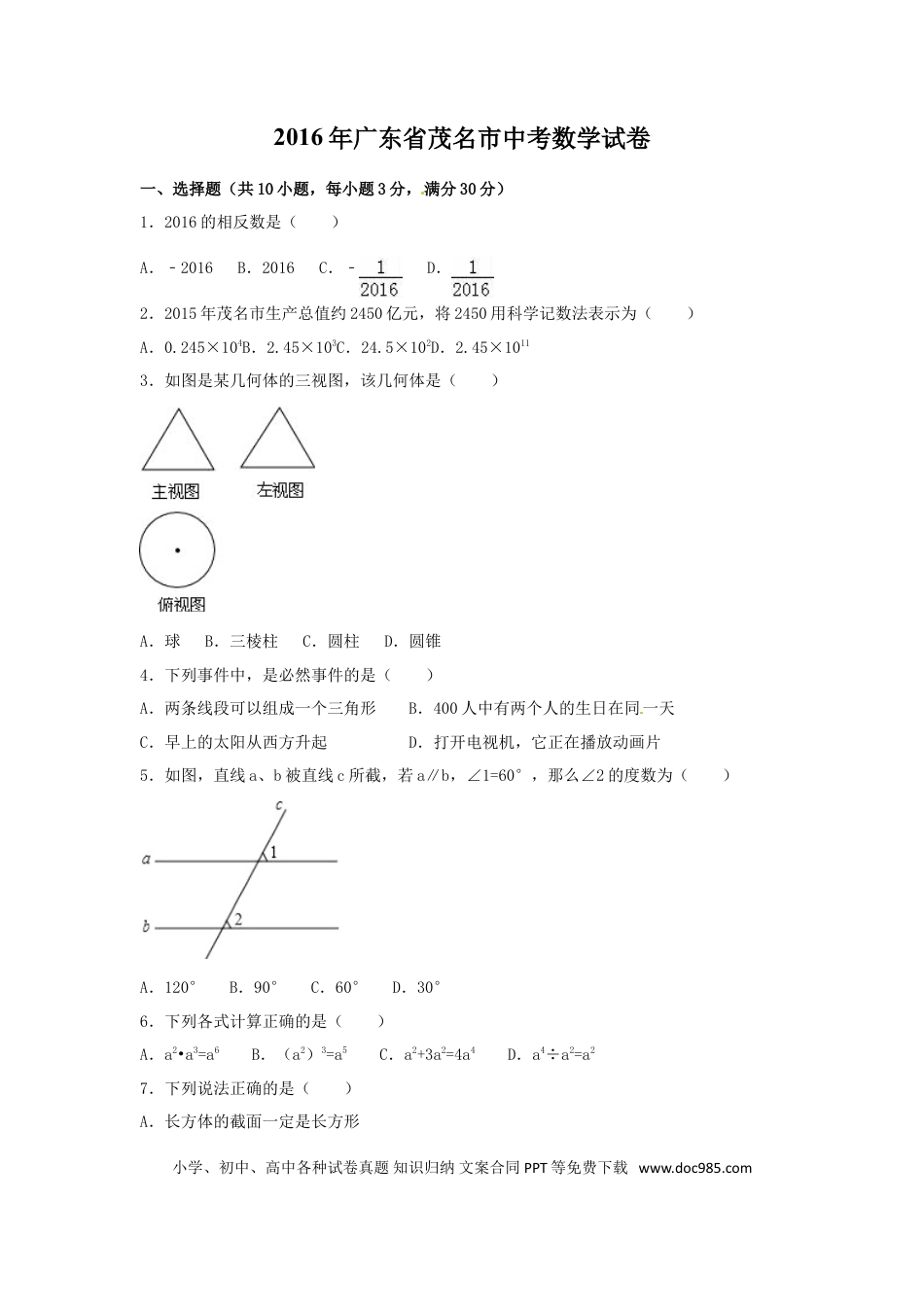 【中考历年真题】2016年广东省茂名市中考数学试卷（含解析版）.doc