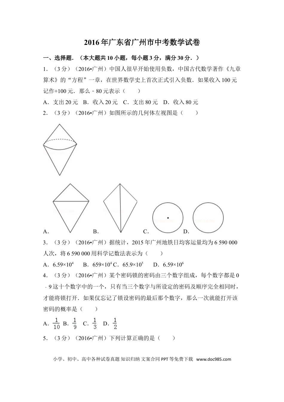 【中考历年真题】2016年广东省广州市中考数学试卷（含解析版）.doc