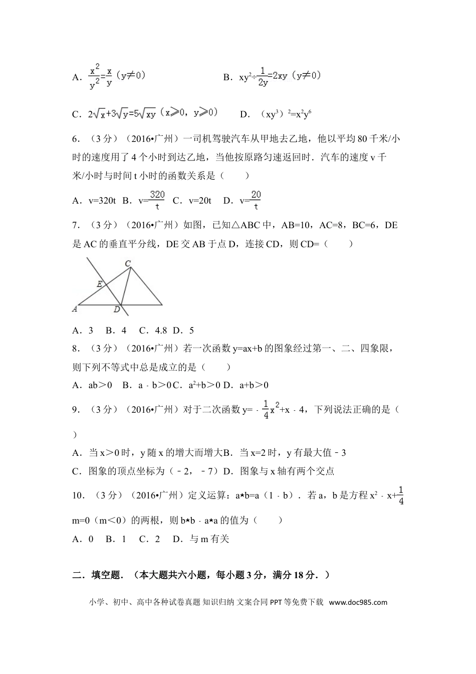 【中考历年真题】2016年广东省广州市中考数学试卷（含解析版）.doc