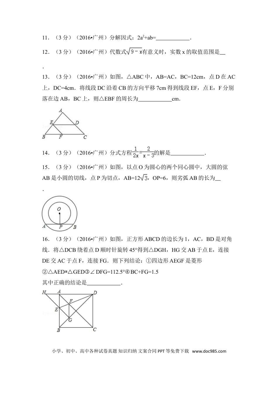 【中考历年真题】2016年广东省广州市中考数学试卷（含解析版）.doc