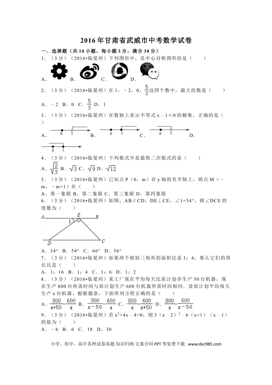 【中考历年真题】2016年甘肃省武威市、白银市、定西市、平凉市、酒泉市、临夏州、张掖市中考数学试卷（含解析版）.doc