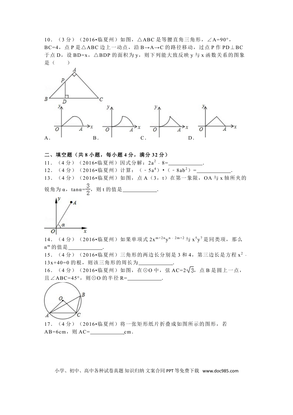【中考历年真题】2016年甘肃省武威市、白银市、定西市、平凉市、酒泉市、临夏州、张掖市中考数学试卷（含解析版）.doc
