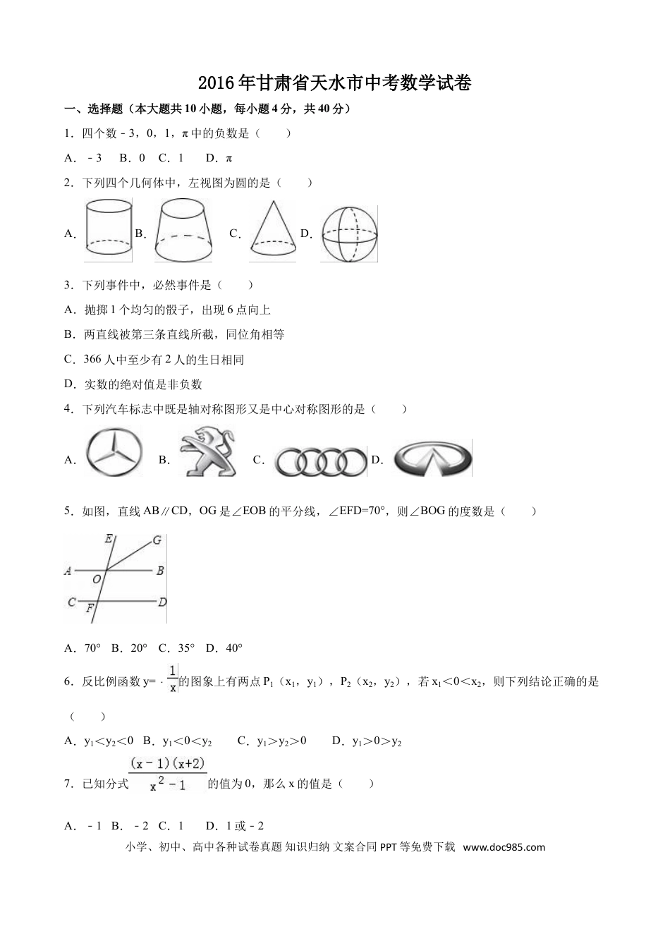 【中考历年真题】2016年甘肃省天水市中考数学试卷（含解析版）.doc