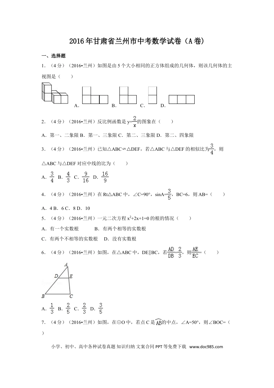 【中考历年真题】2016年甘肃省兰州市中考数学试卷（A卷)（含解析版）.doc