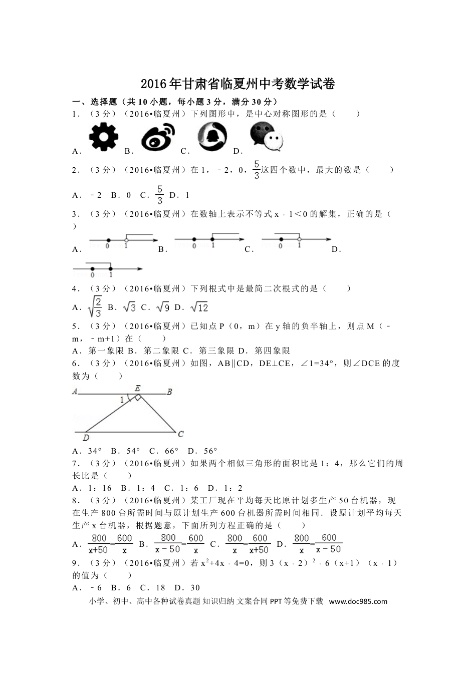 【中考历年真题】2016年甘肃省定西市、酒泉市、庆阳市、武威市、白银市、临夏州、陇南市、张掖市中考数学试卷(含答案解析版).doc