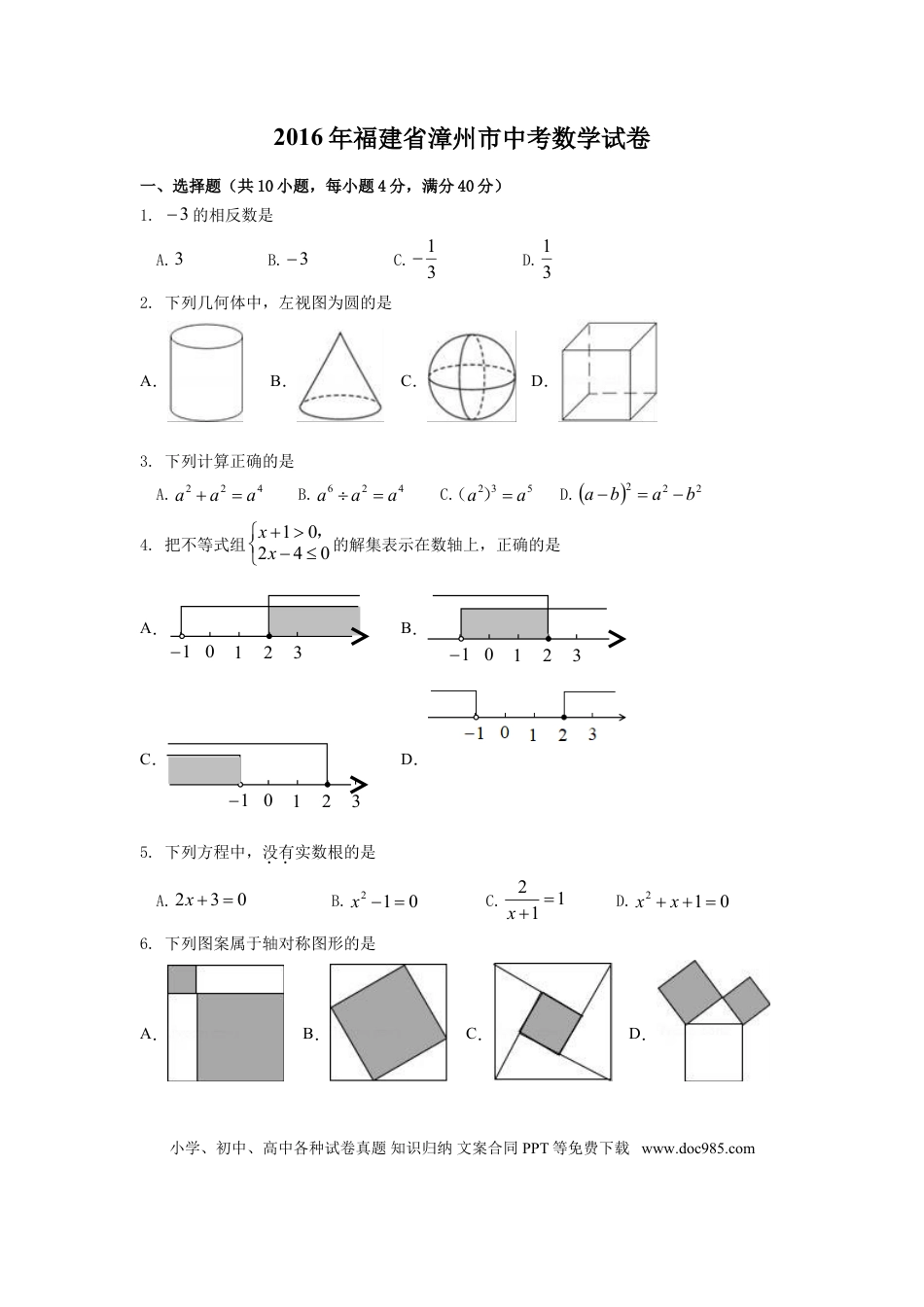 【中考历年真题】2016年福建省漳州市中考数学试卷（含解析版）.doc