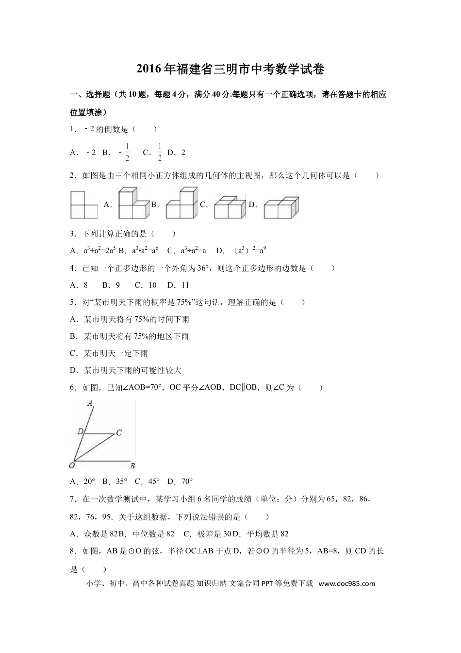 【中考历年真题】2016年福建省三明市中考数学试卷（含解析版）.doc