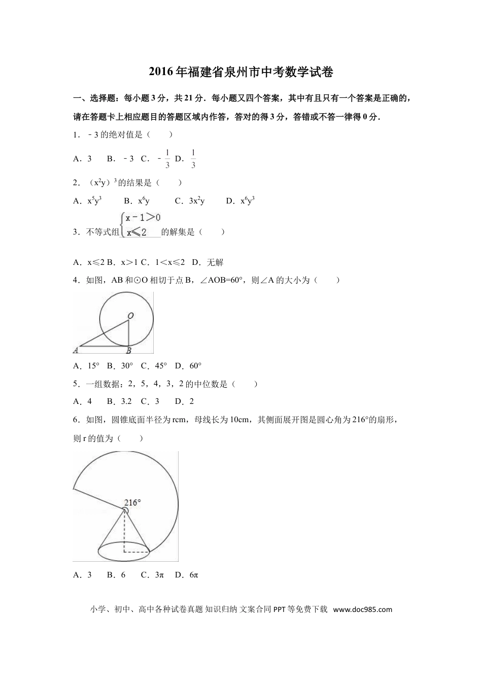 【中考历年真题】2016年福建省泉州市中考数学试卷（含解析版）.doc