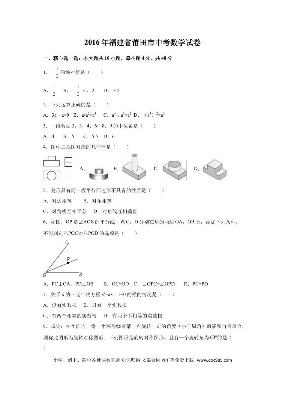 【中考历年真题】2016年福建省莆田市中考数学试卷（含解析版）.doc