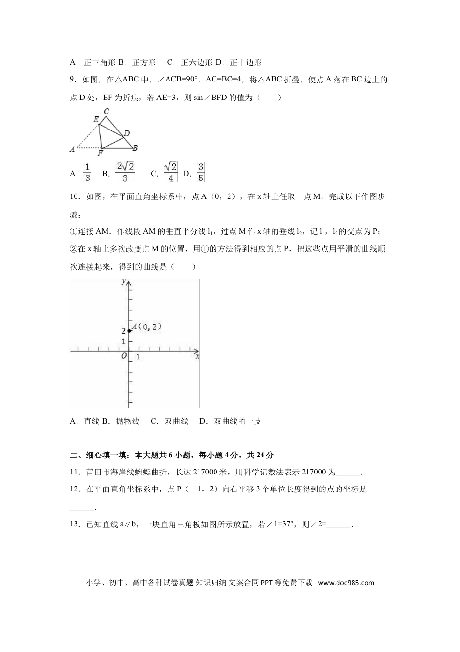 【中考历年真题】2016年福建省莆田市中考数学试卷（含解析版）.doc
