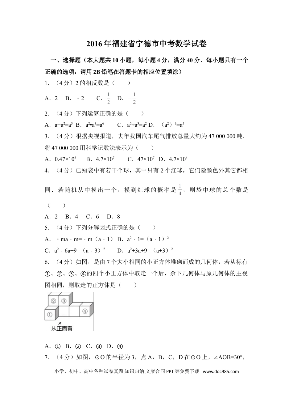 【中考历年真题】2016年福建省宁德市中考数学试卷（含解析版）.doc