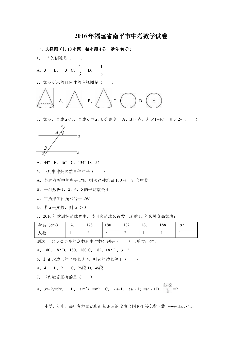 【中考历年真题】2016年福建省南平市中考数学试卷（含解析版）.doc
