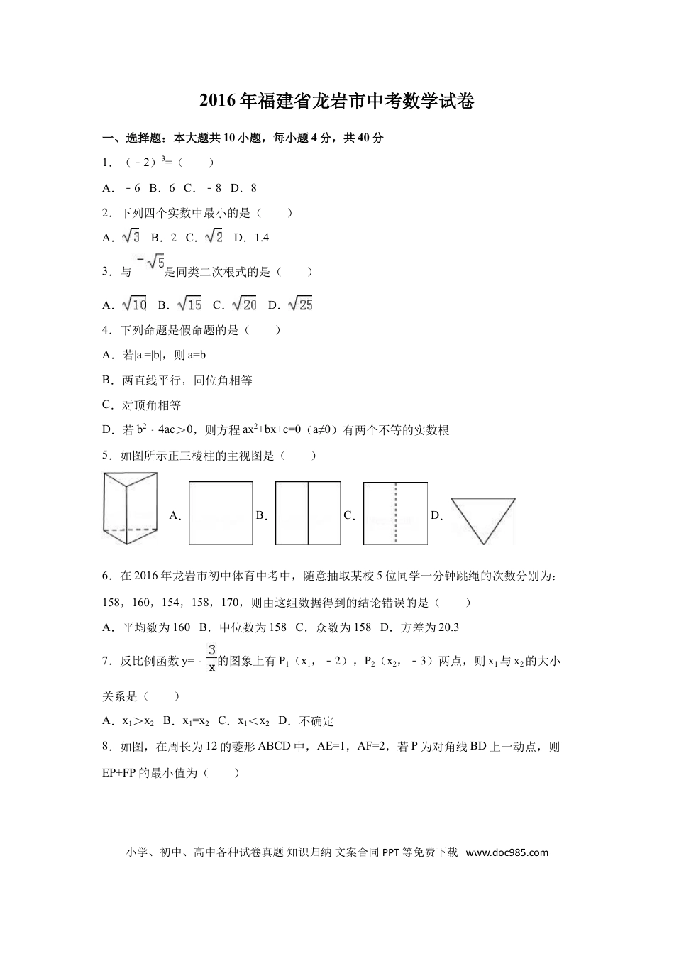 【中考历年真题】2016年福建省龙岩市中考数学试卷（含解析版）.doc