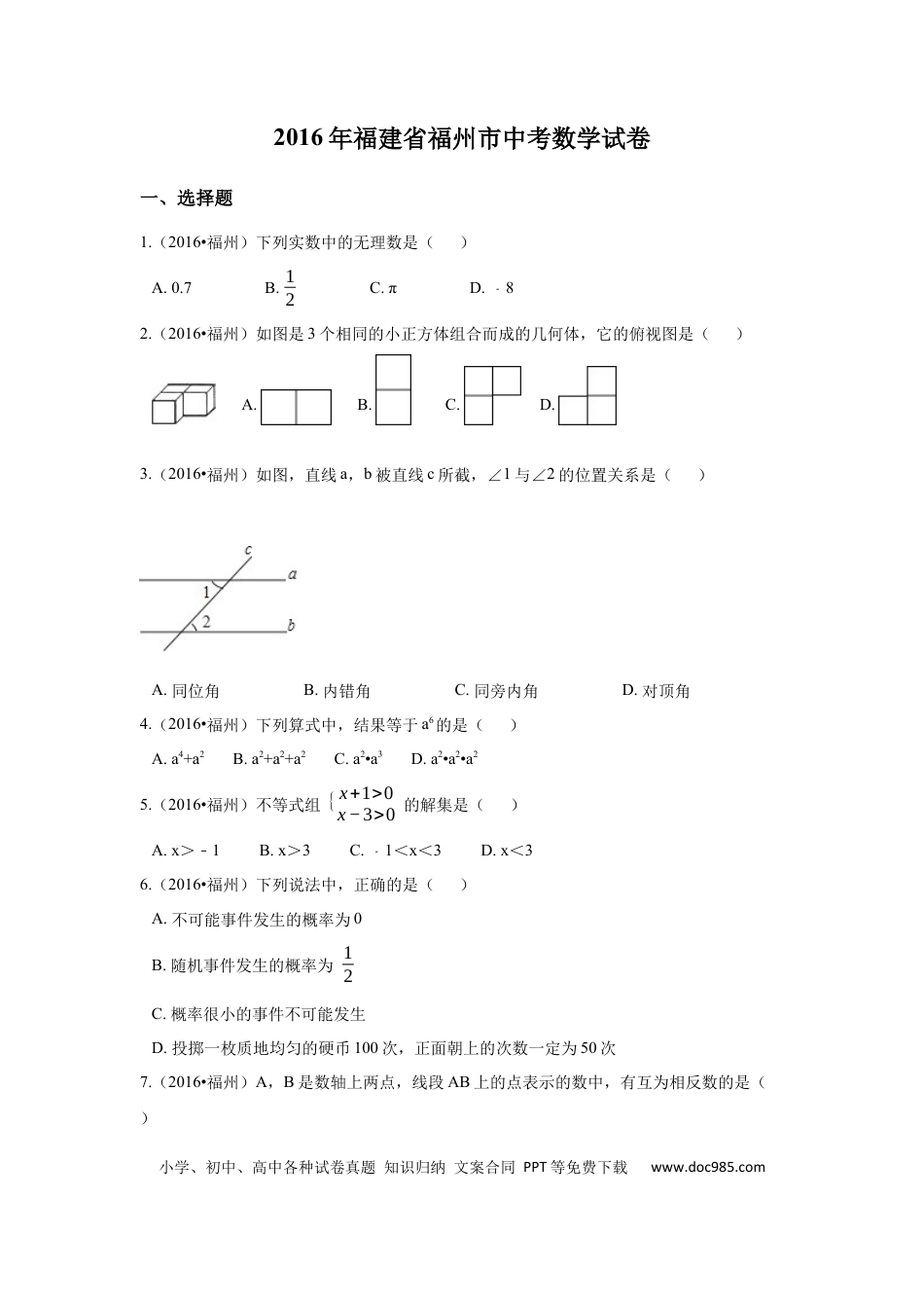 【中考历年真题】2016年福建省福州市中考数学试卷（含解析版）.docx