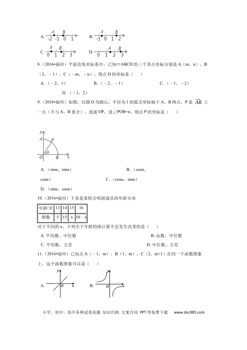 【中考历年真题】2016年福建省福州市中考数学试卷（含解析版）.docx