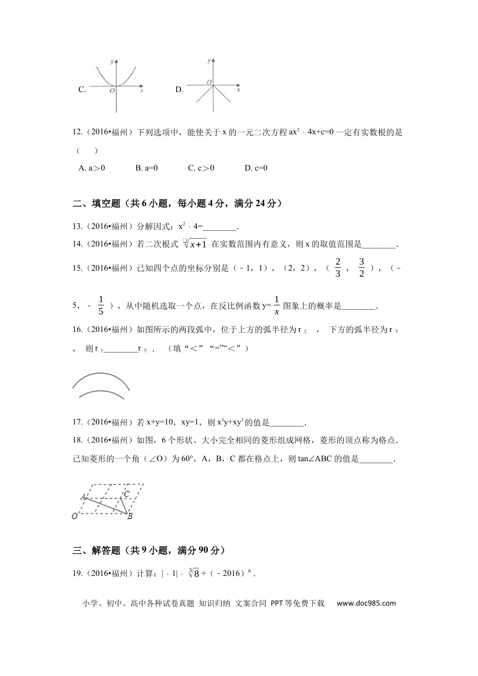 【中考历年真题】2016年福建省福州市中考数学试卷（含解析版）.docx