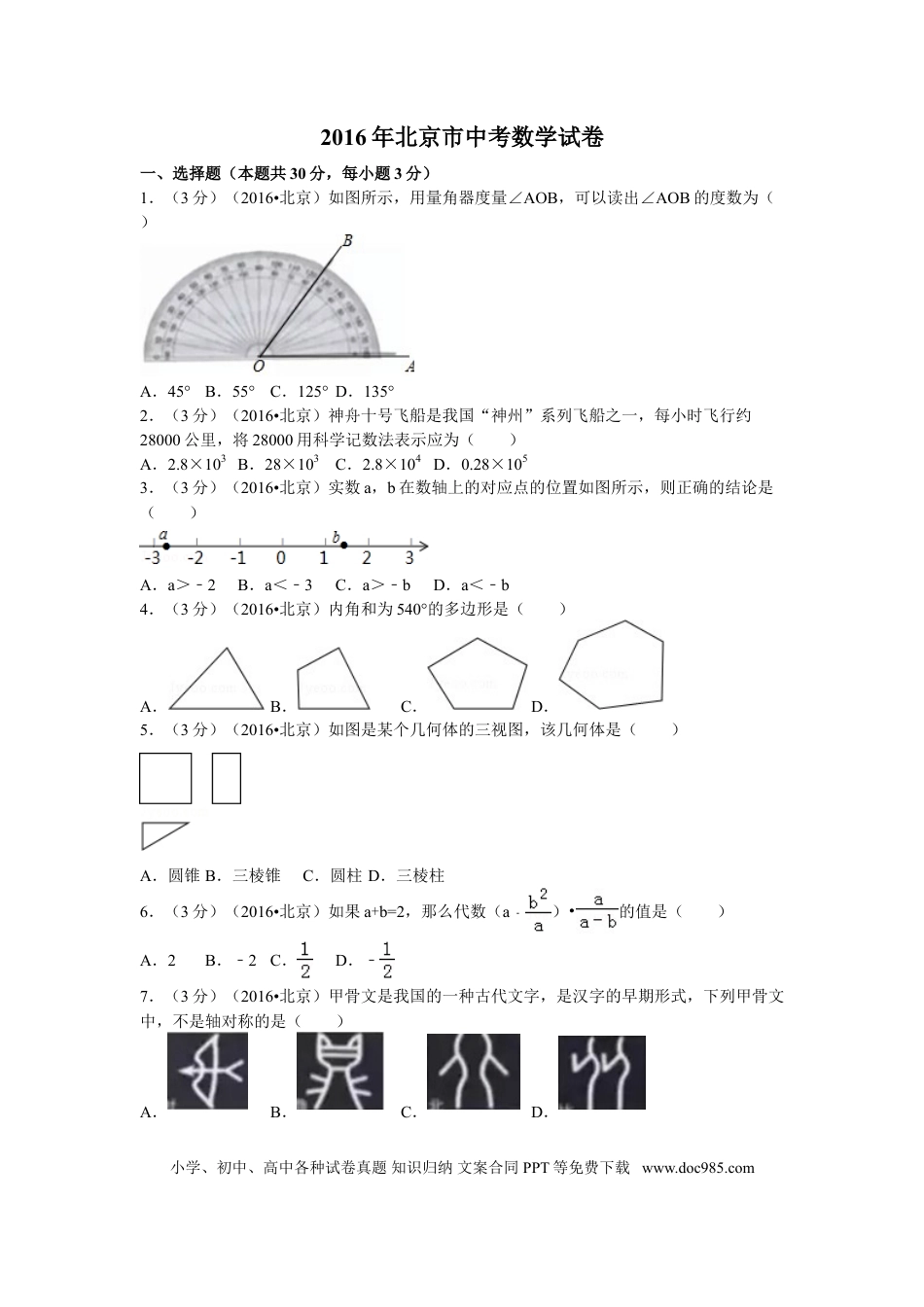 【中考历年真题】2016年北京市中考数学试卷（含解析版）.doc
