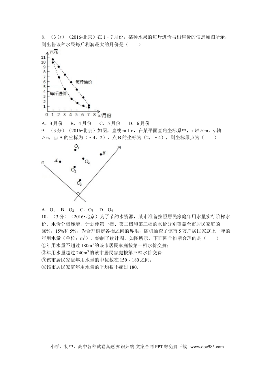 【中考历年真题】2016年北京市中考数学试卷（含解析版）.doc
