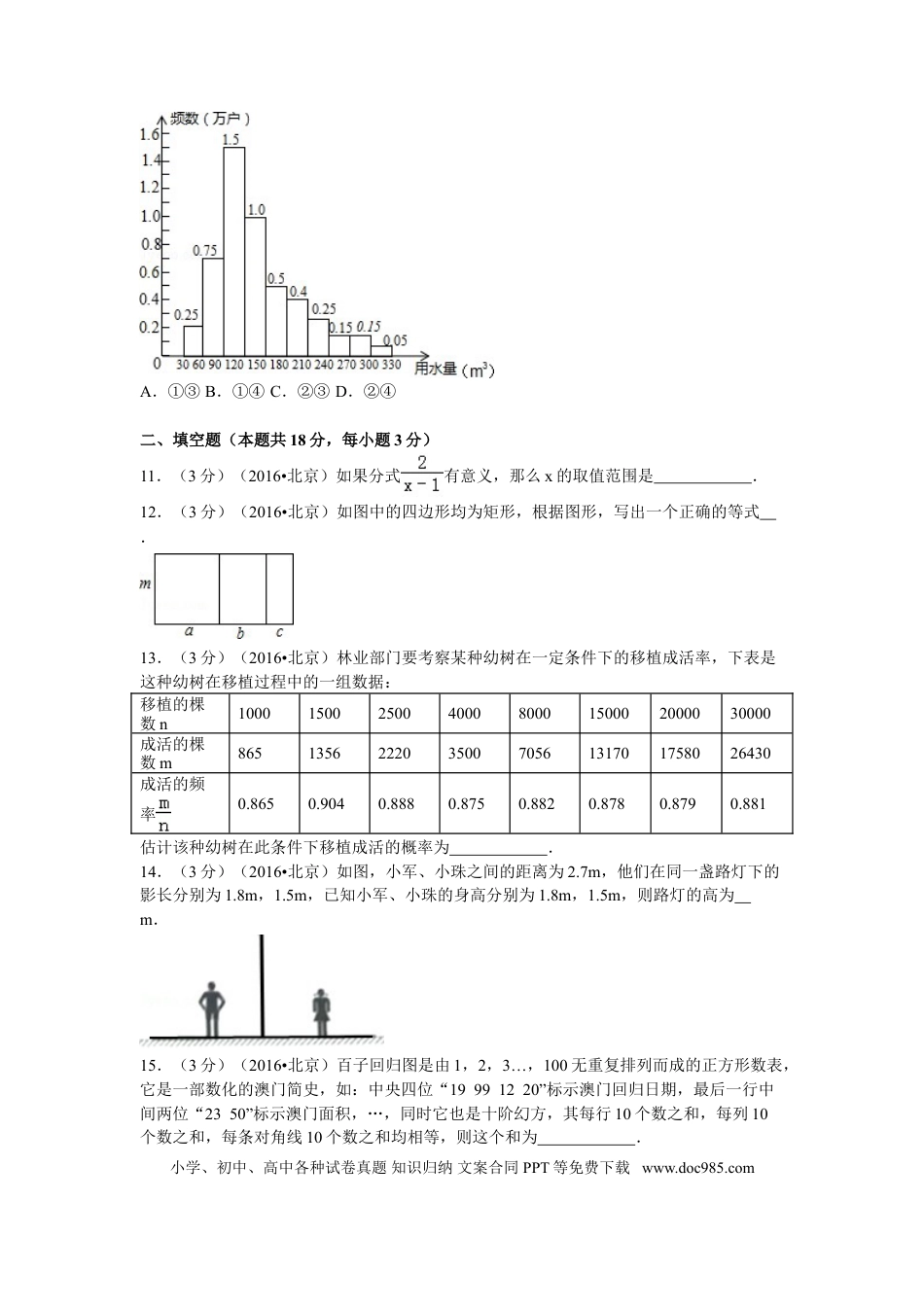 【中考历年真题】2016年北京市中考数学试卷（含解析版）.doc