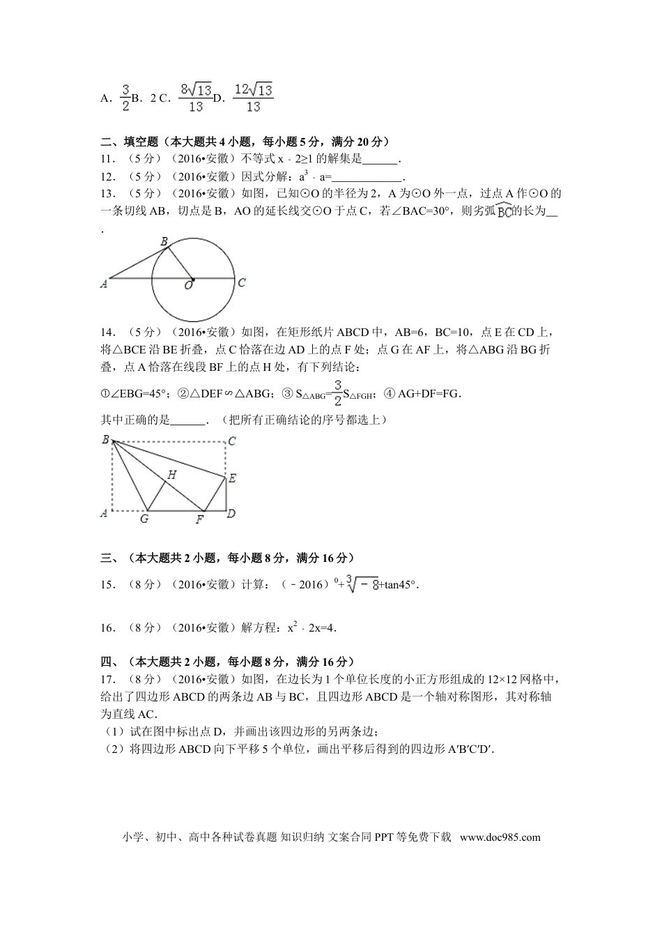 【中考历年真题】2016年安徽省中考数学试卷（含解析版）.doc
