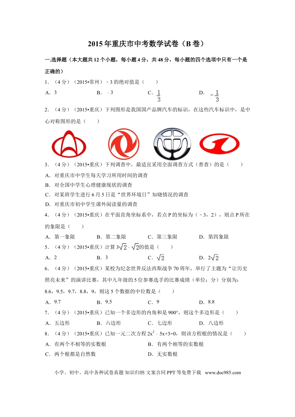 【中考历年真题】2015年重庆市中考数学试卷(B卷)（含解析版）.doc