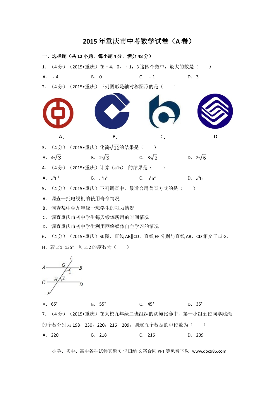 【中考历年真题】2015年重庆市中考数学试卷(A卷)（含解析版）.doc