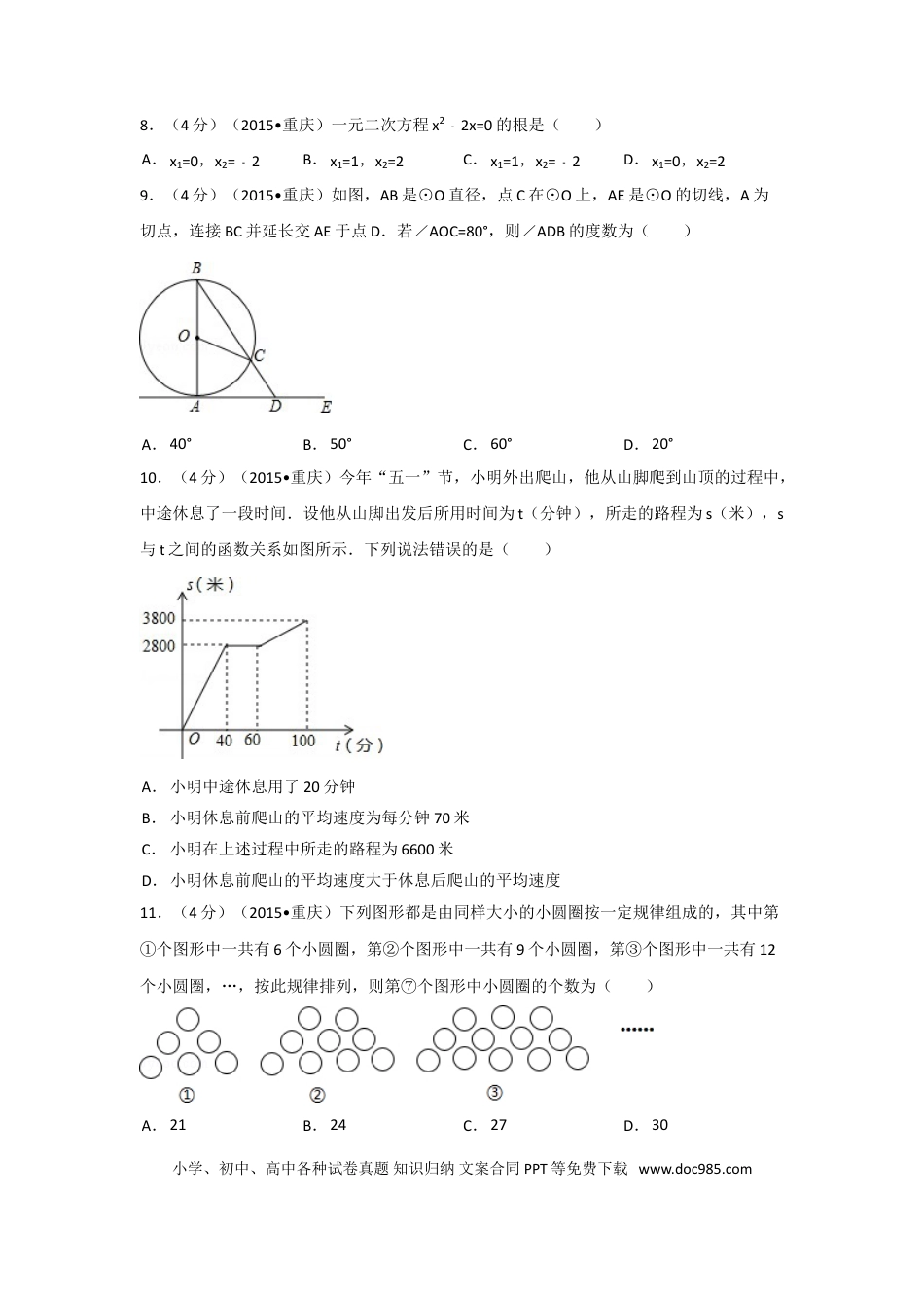 【中考历年真题】2015年重庆市中考数学试卷(A卷)（含解析版）.doc