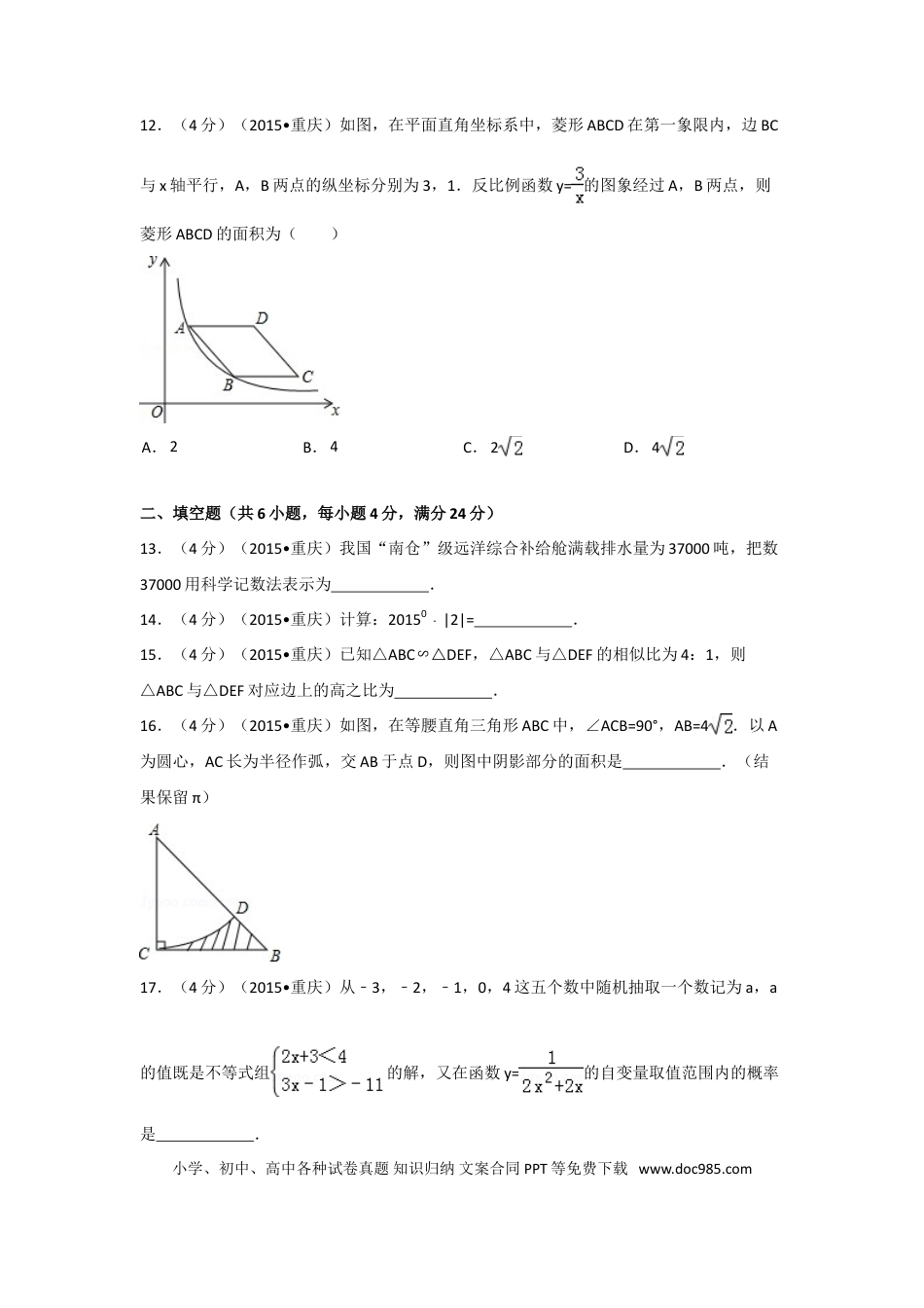 【中考历年真题】2015年重庆市中考数学试卷(A卷)（含解析版）.doc