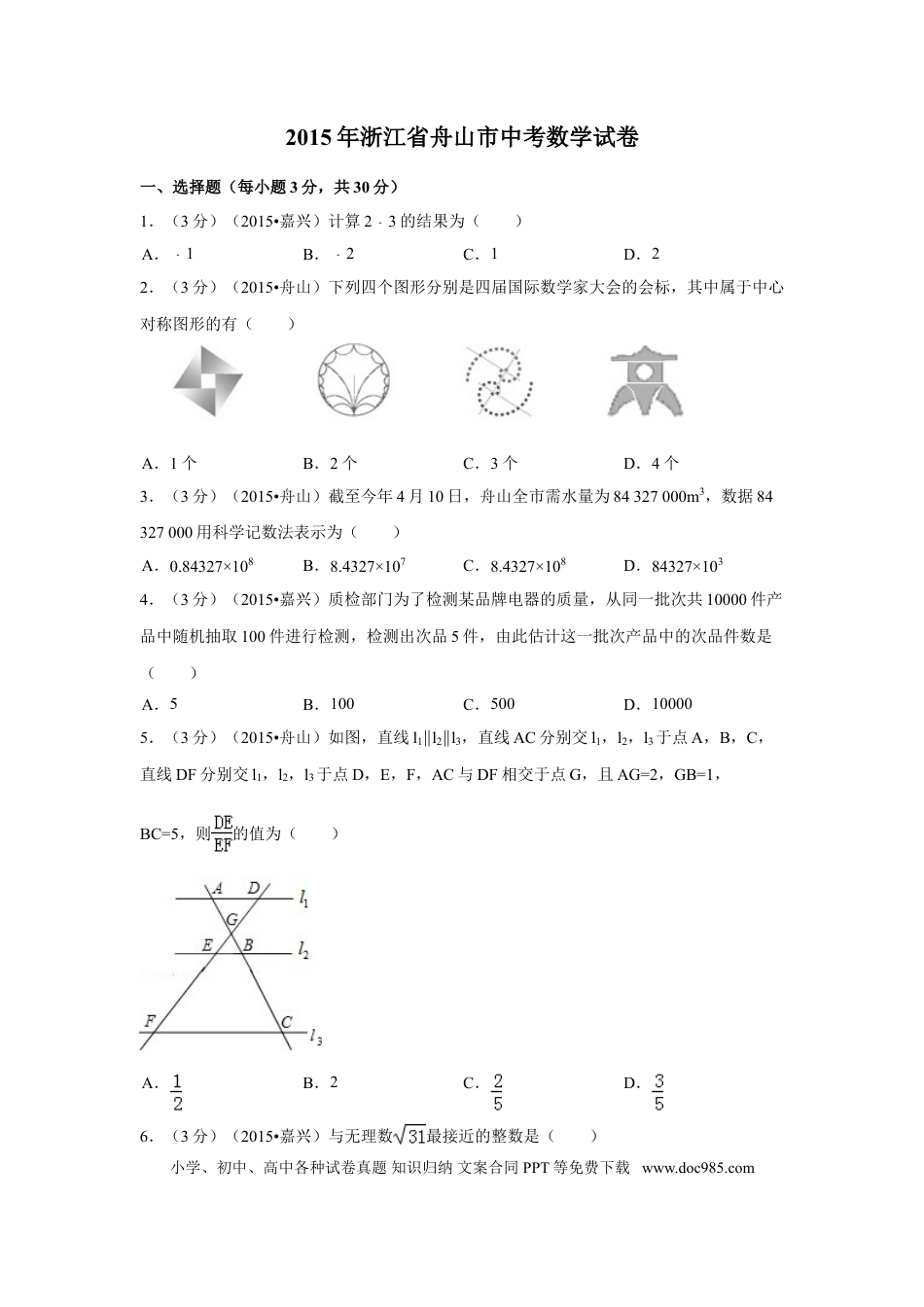 【中考历年真题】2015年浙江省舟山市中考数学试卷（含解析版）.doc
