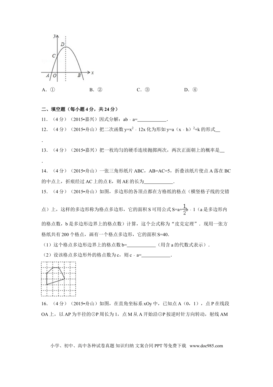 【中考历年真题】2015年浙江省舟山市中考数学试卷（含解析版）.doc