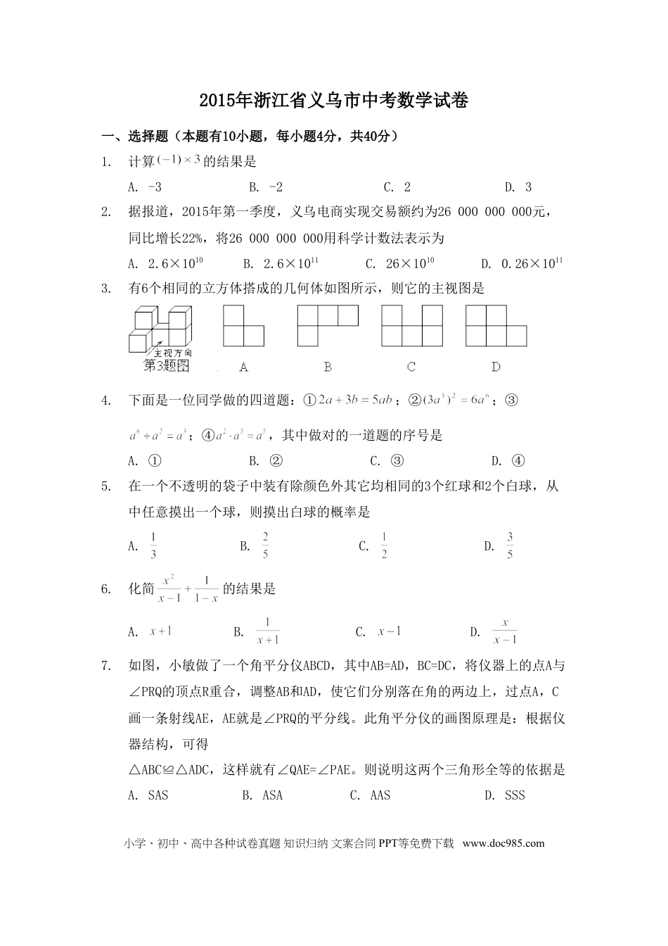 【中考历年真题】2015年浙江省义乌市中考数学试卷（含解析版）.doc