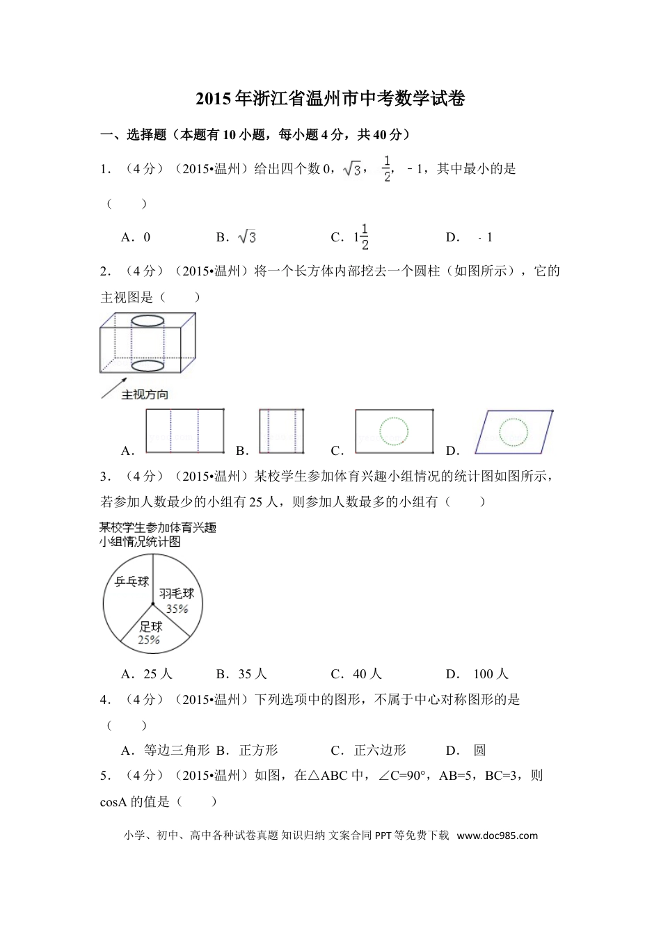 【中考历年真题】2015年浙江省温州市中考数学试卷（含解析版）.doc
