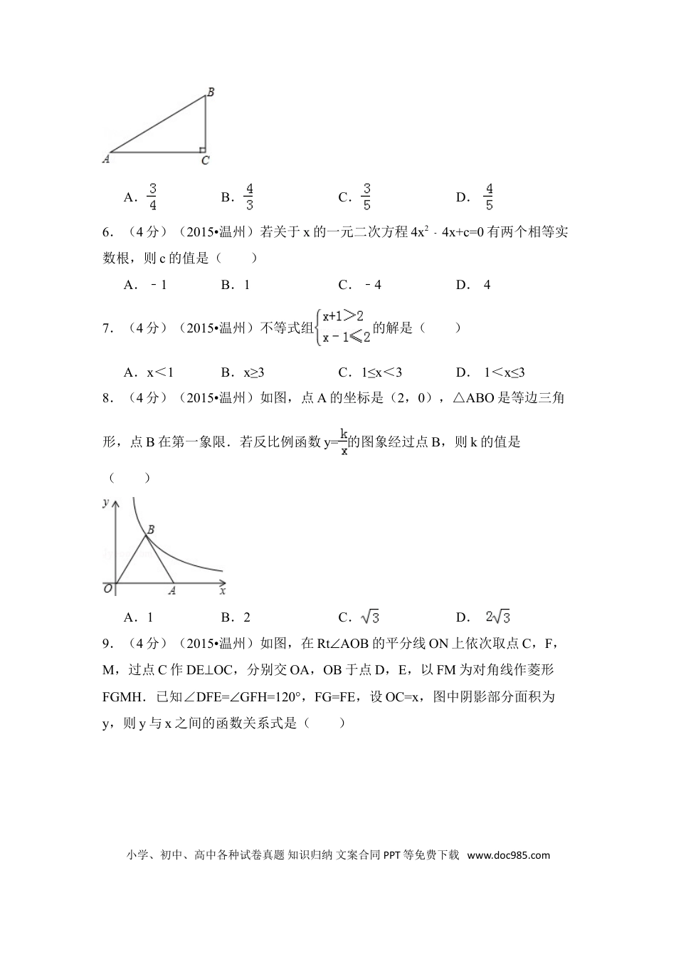 【中考历年真题】2015年浙江省温州市中考数学试卷（含解析版）.doc