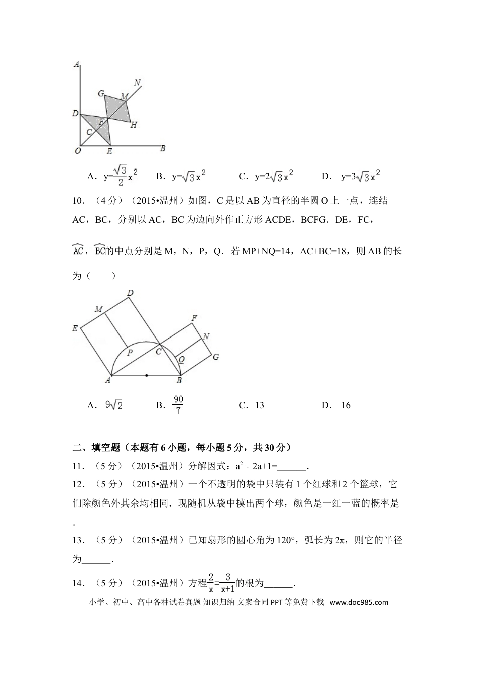 【中考历年真题】2015年浙江省温州市中考数学试卷（含解析版）.doc