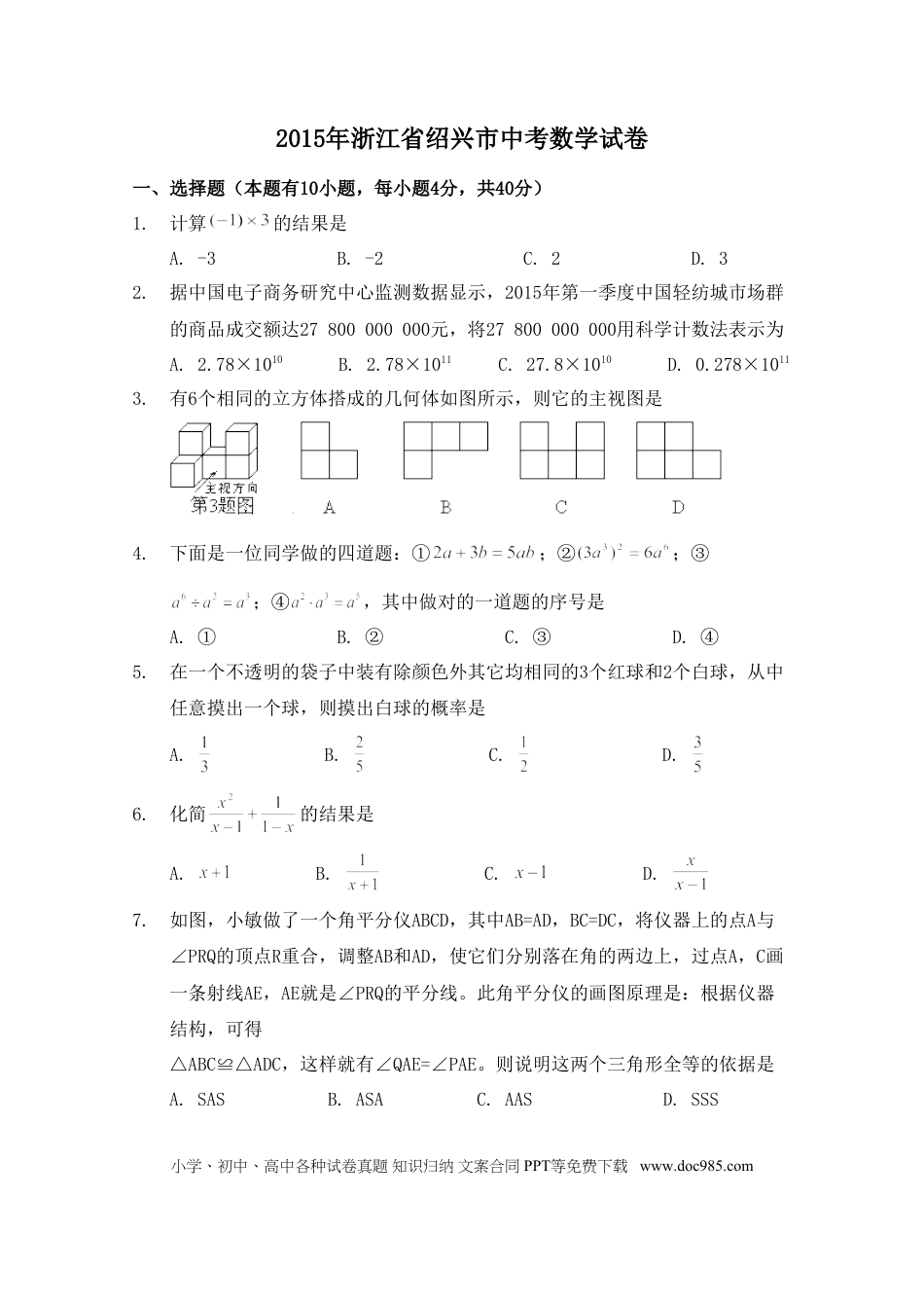 【中考历年真题】2015年浙江省绍兴市中考数学试卷（含解析版）.doc