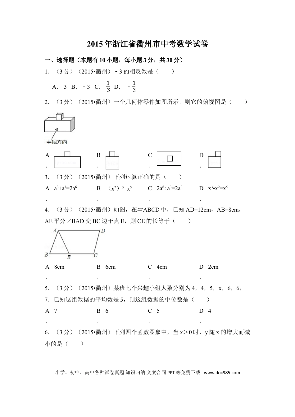 【中考历年真题】2015年浙江省衢州市中考数学试卷（含解析版）.doc