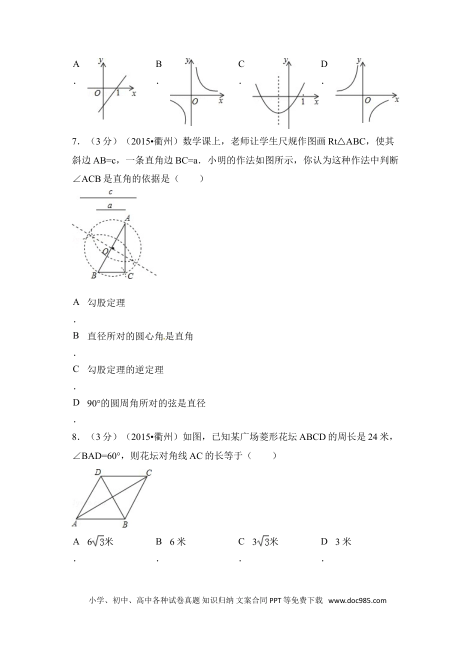 【中考历年真题】2015年浙江省衢州市中考数学试卷（含解析版）.doc