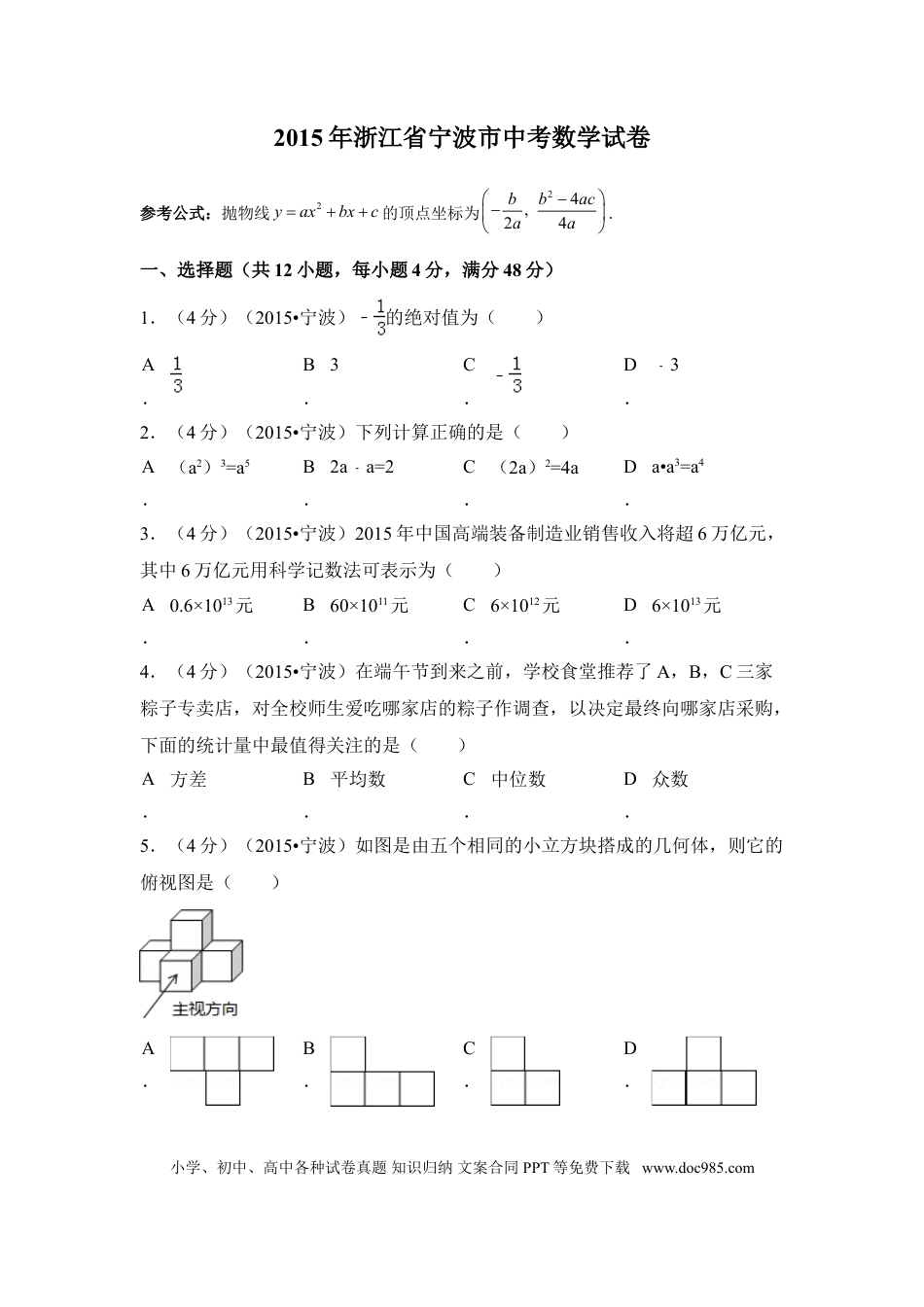 【中考历年真题】2015年浙江省宁波市中考数学试卷（含解析版）.doc