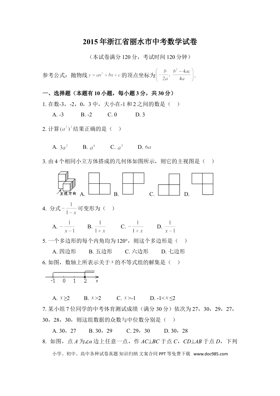 【中考历年真题】2015年浙江省丽水市中考数学试卷（含解析版）.doc