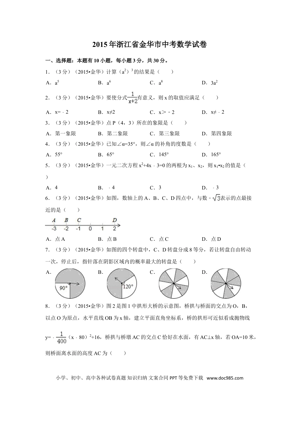 【中考历年真题】2015年浙江省金华市中考数学试卷（含解析版）.doc