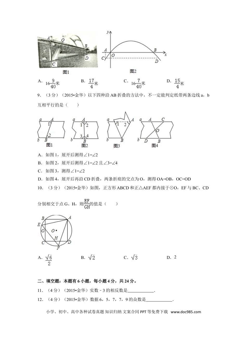 【中考历年真题】2015年浙江省金华市中考数学试卷（含解析版）.doc