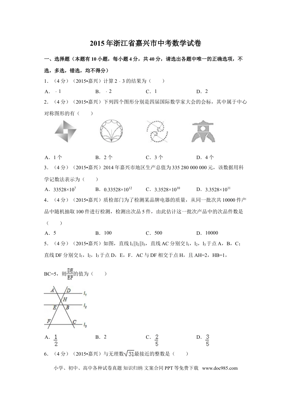 【中考历年真题】2015年浙江省嘉兴市中考数学试卷（含解析版）.doc