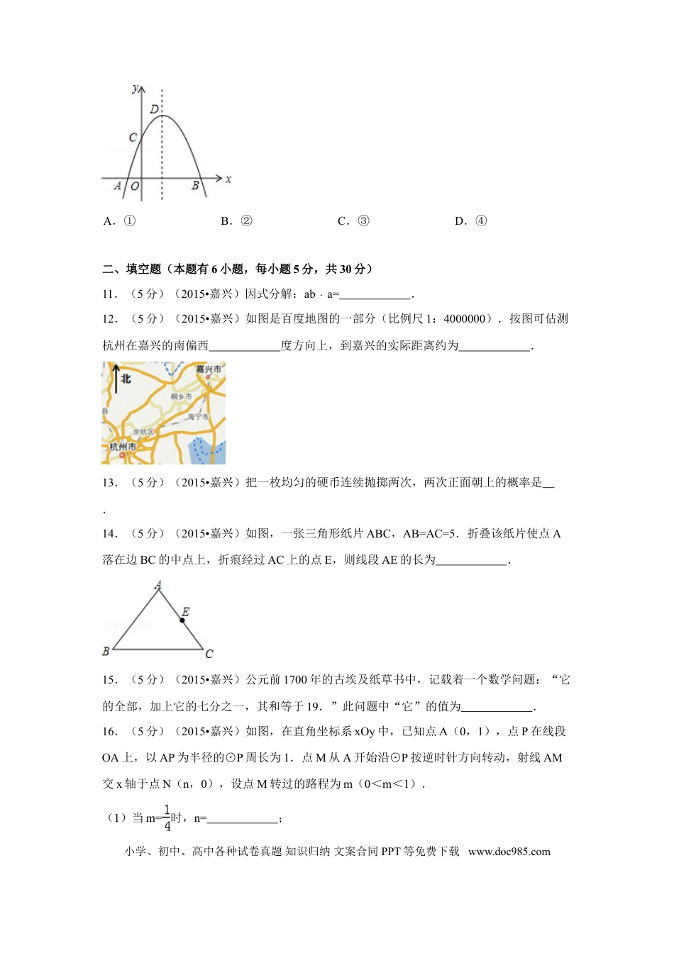 【中考历年真题】2015年浙江省嘉兴市中考数学试卷（含解析版）.doc